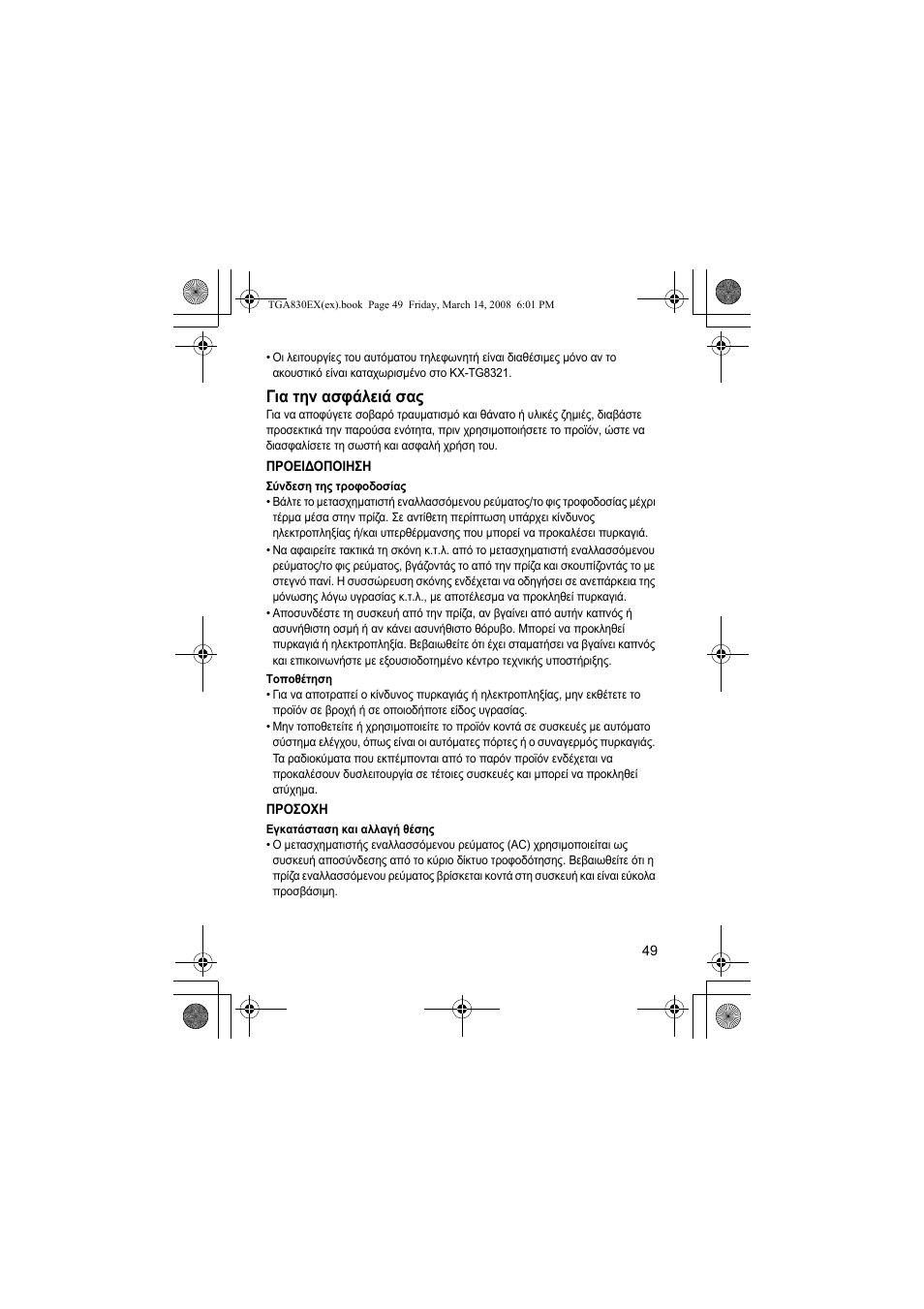 Για την ασφάλειά σας | Panasonic KXTGA830EX User Manual | Page 49 / 80