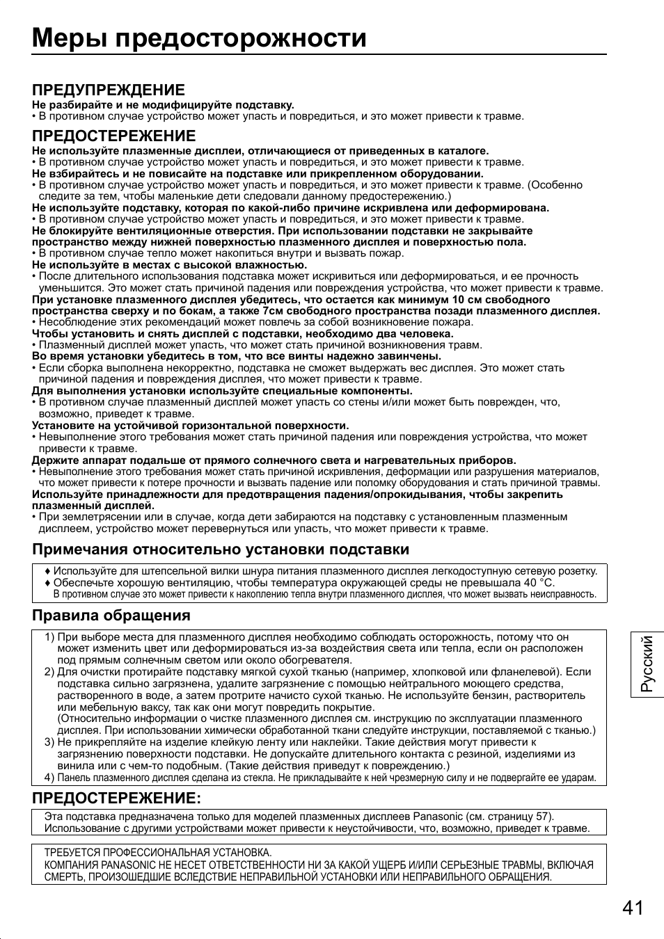 Меры предосторожности, Предупреждение, Предостережение | Примечания относительно установки подставки, Правила обращения, Ру сский | Panasonic TYST20K User Manual | Page 41 / 60