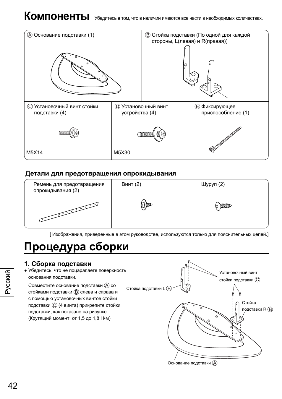 Компоненты, Процедура сборки, Детали для предотвращения опрокидывания | Сборка подставки, Ру сский | Panasonic TYST20K User Manual | Page 42 / 60