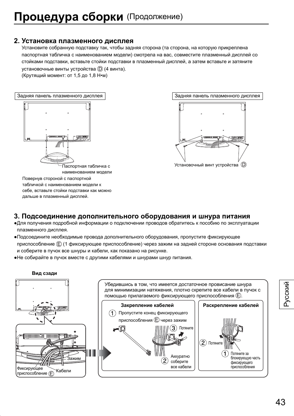 Процедура сборки, Продолжение), Установка плазменного дисплея | Ру сский | Panasonic TYST20K User Manual | Page 43 / 60