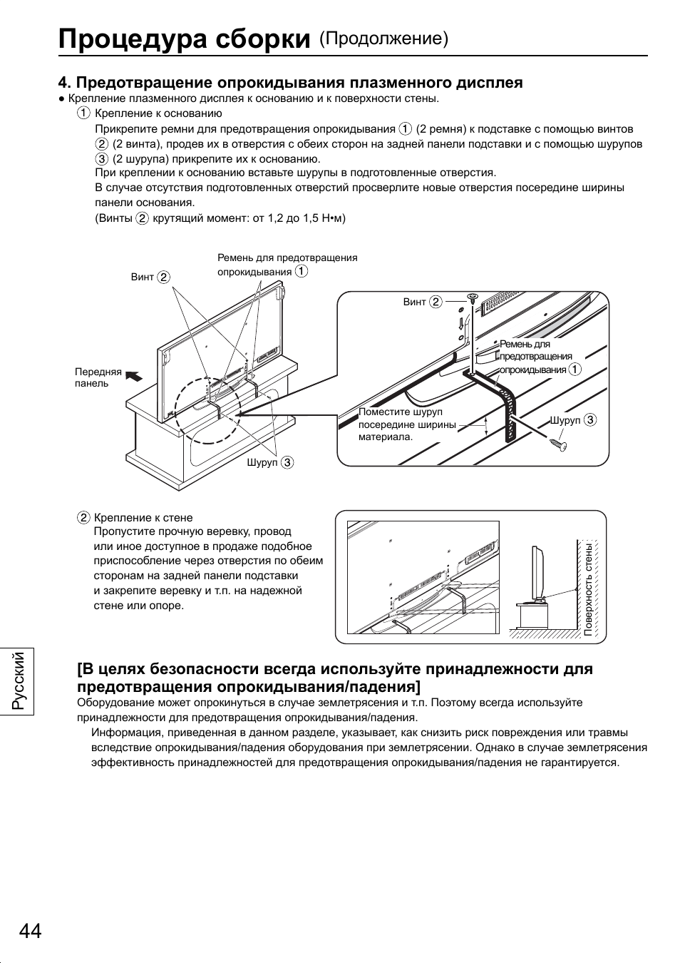 Процедура сборки, Продолжение), Предотвращение опрокидывания плазменного дисплея | Ру сский | Panasonic TYST20K User Manual | Page 44 / 60