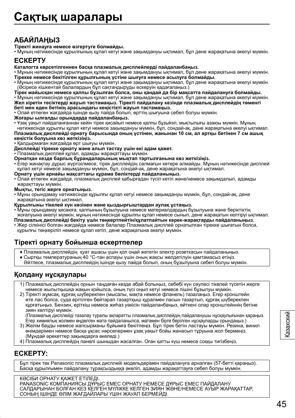 Сақтық шаралары, Абайлаңыз, Ескерту | Тіректі орнату бойынша ескертпелер, Қолдану нұсқаулары, Ка зах ский | Panasonic TYST20K User Manual | Page 45 / 60