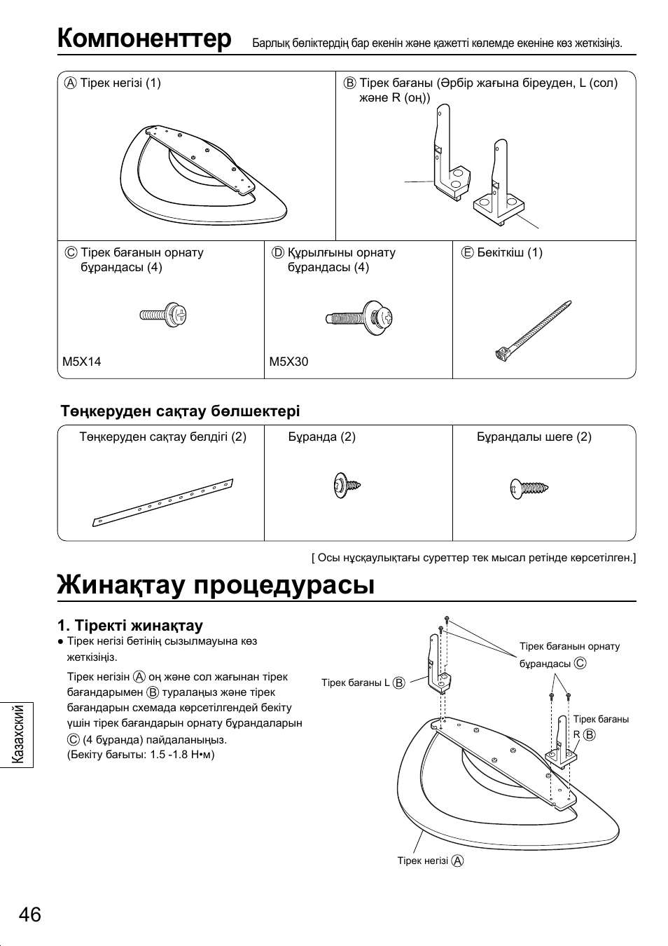 Компоненттер, Жинақтау процедурасы, Төңкеруден сақтау бөлшектері | Тіректі жинақтау, Ка зах ский | Panasonic TYST20K User Manual | Page 46 / 60