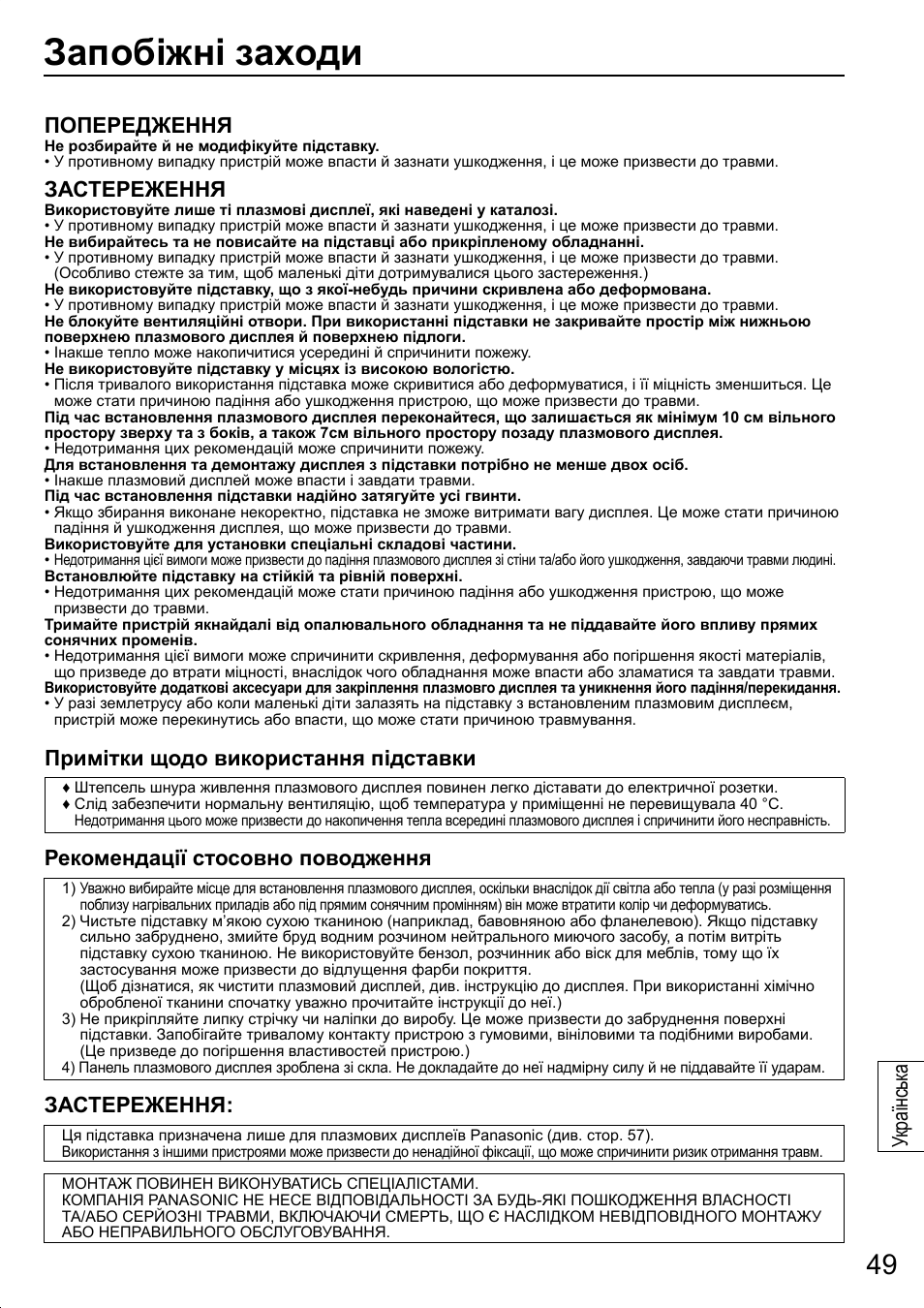 Запобіжні заходи, Попередження, Застереження | Примітки щодо використання підставки, Рекомендації стосовно поводження, Ук раїнськ а | Panasonic TYST20K User Manual | Page 49 / 60