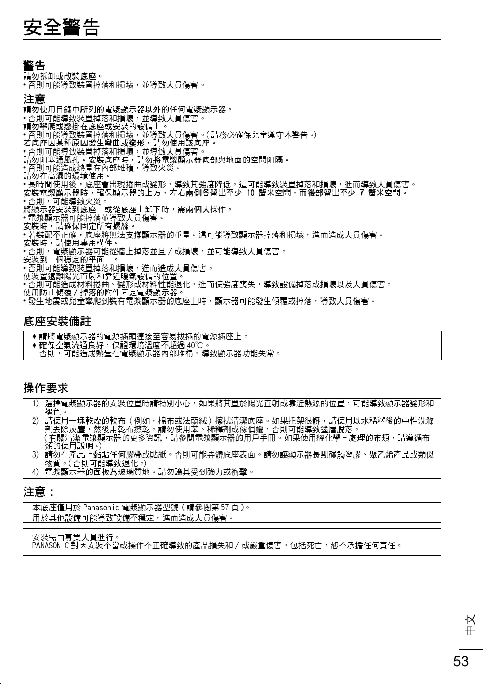 安全警告, 底座安裝備註, 操作要求 | Panasonic TYST20K User Manual | Page 53 / 60