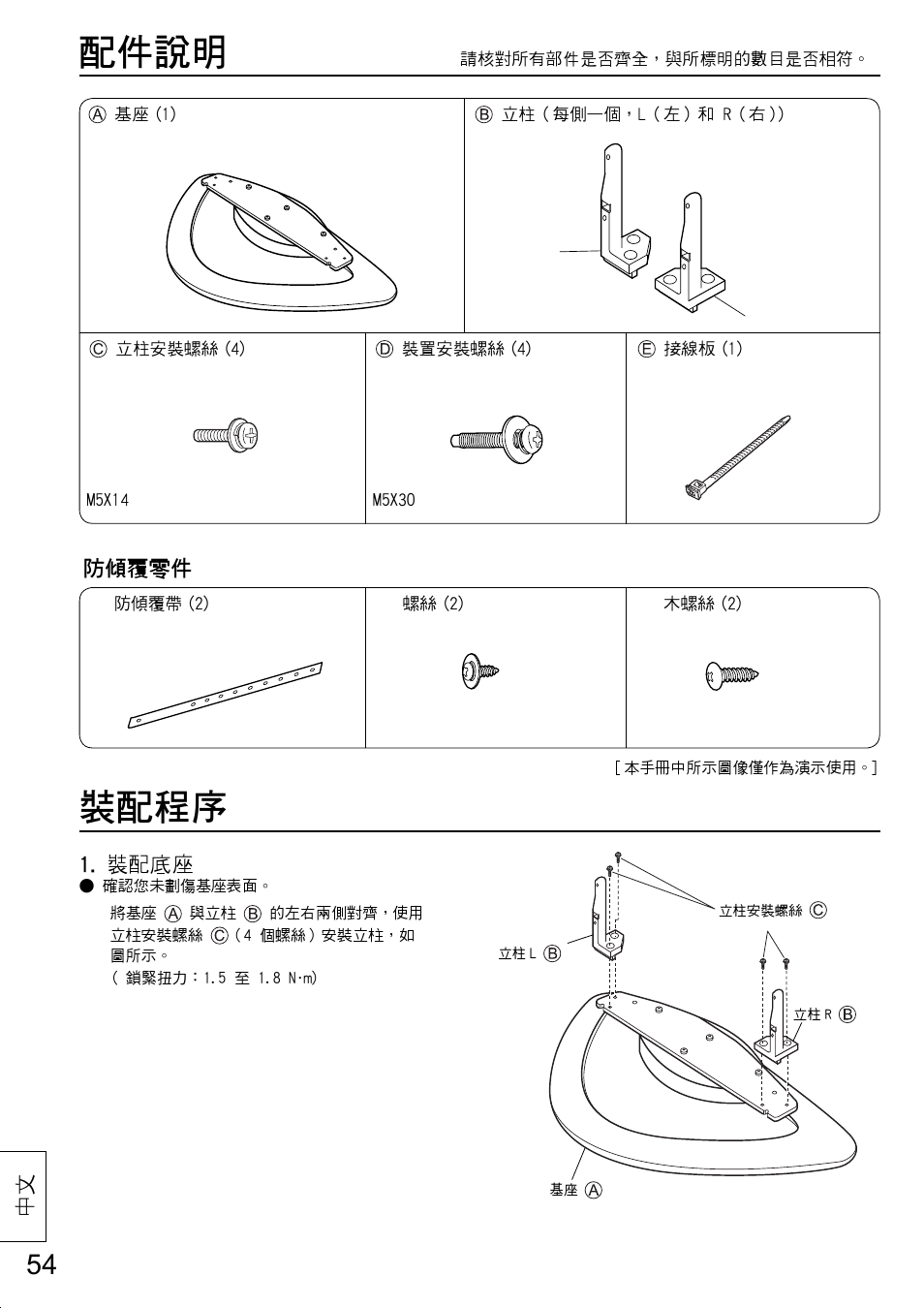 配件說明, 裝配程序, 防傾覆零件 | 裝配底座 | Panasonic TYST20K User Manual | Page 54 / 60