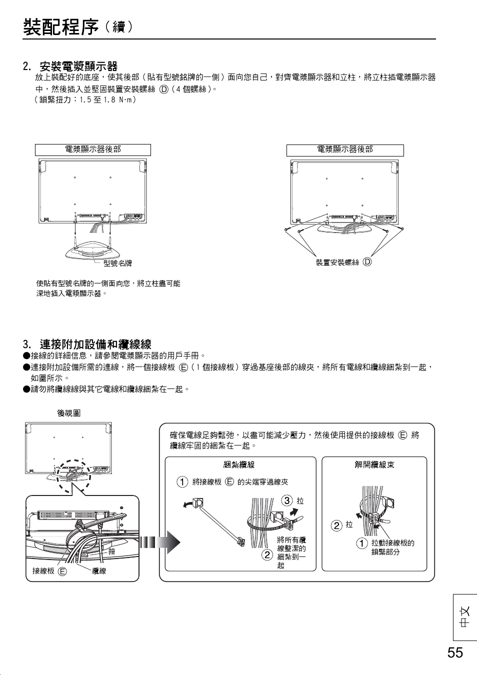 裝配程序, 安裝電漿顯示器, 連接附加設備和纜線線 | Panasonic TYST20K User Manual | Page 55 / 60