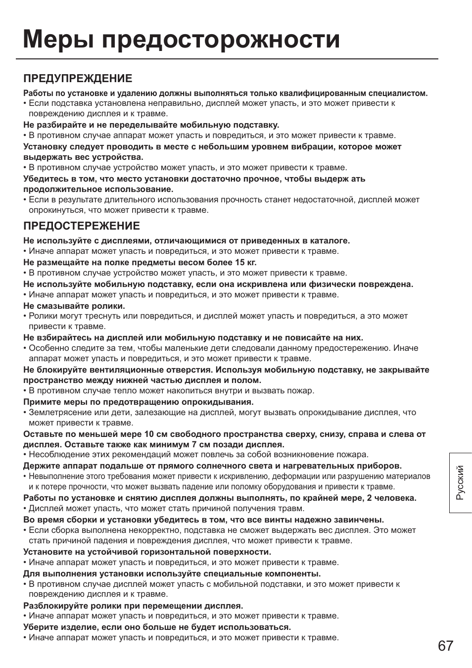 Меры предосторожности, Предупреждение, Предостережение | Panasonic TYST65PF1 User Manual | Page 67 / 96