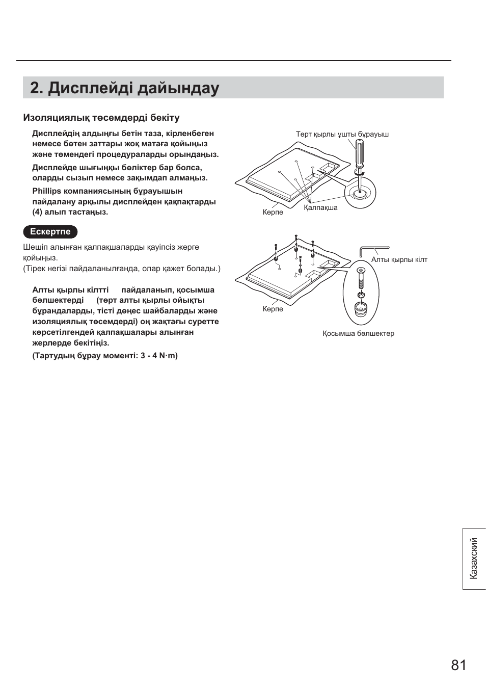 Дисплейд! дайындау | Panasonic TYST65PF1 User Manual | Page 81 / 96