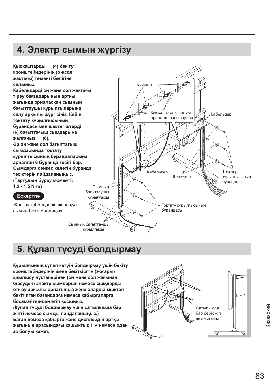 Электр сымын жург1зу, Кулап тусуд! болдырмау | Panasonic TYST65PF1 User Manual | Page 83 / 96