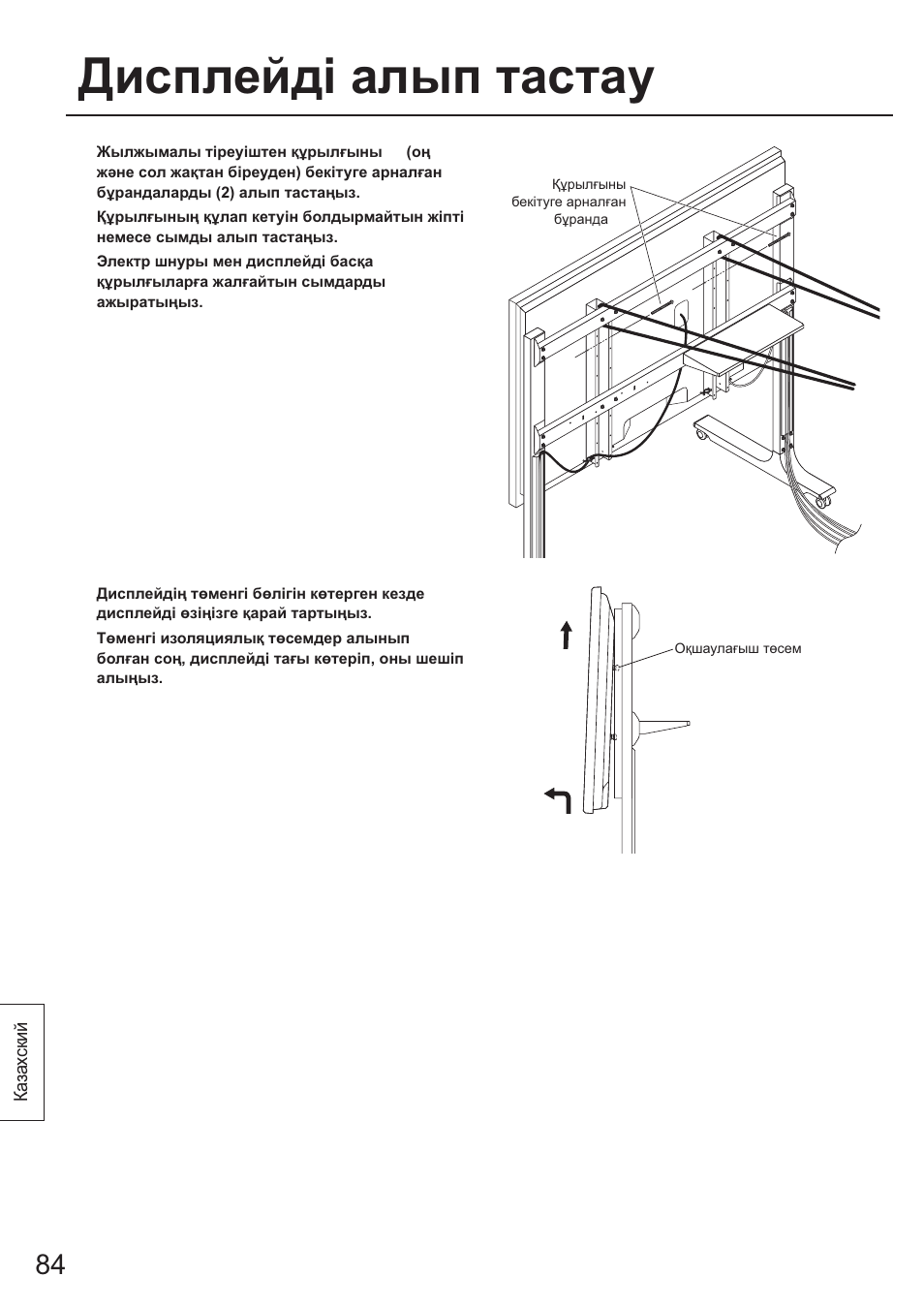 Дисплейд! алып тастау | Panasonic TYST65PF1 User Manual | Page 84 / 96
