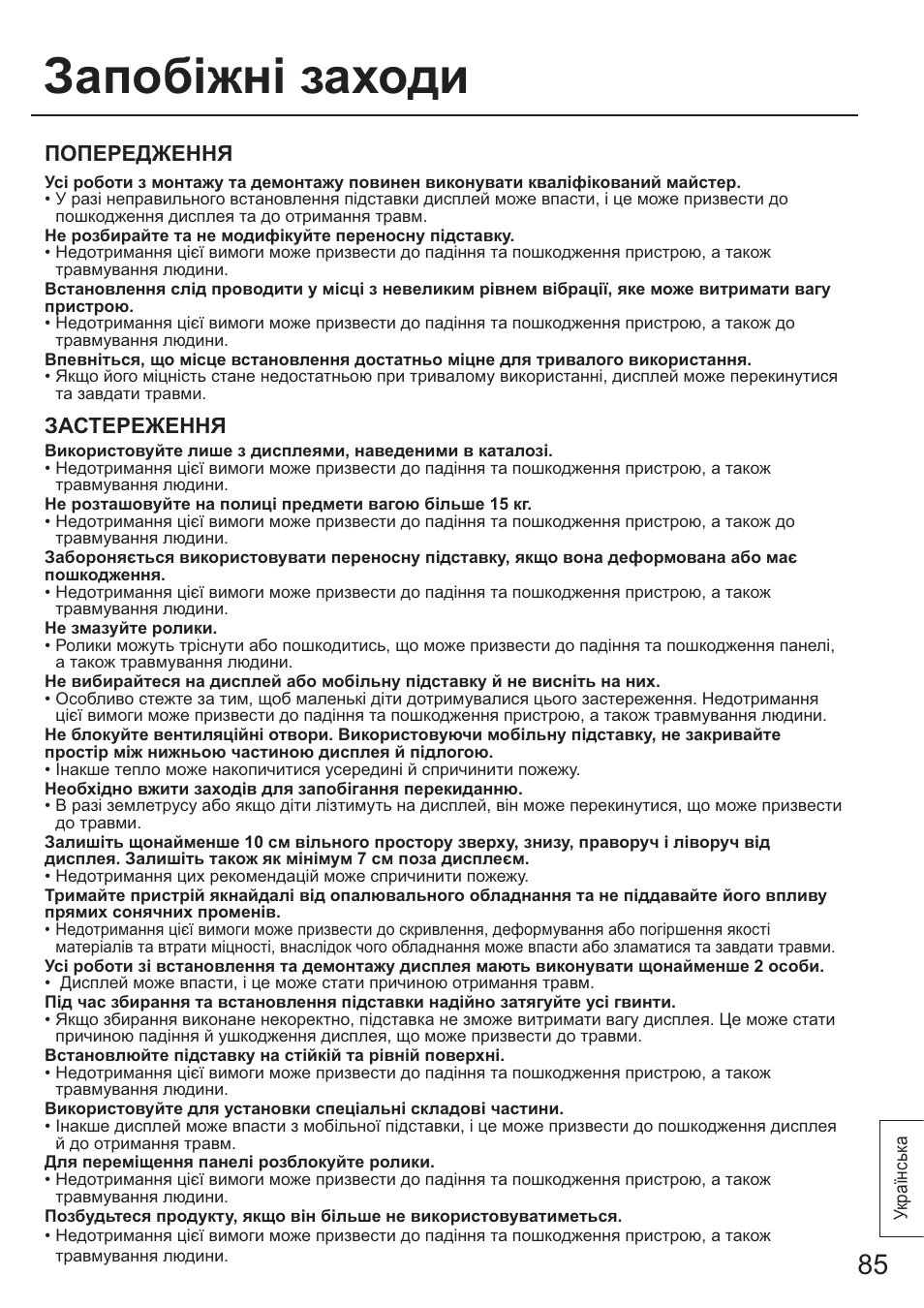 Запоб1жн1 заходи, Попередження, Застереження | Panasonic TYST65PF1 User Manual | Page 85 / 96