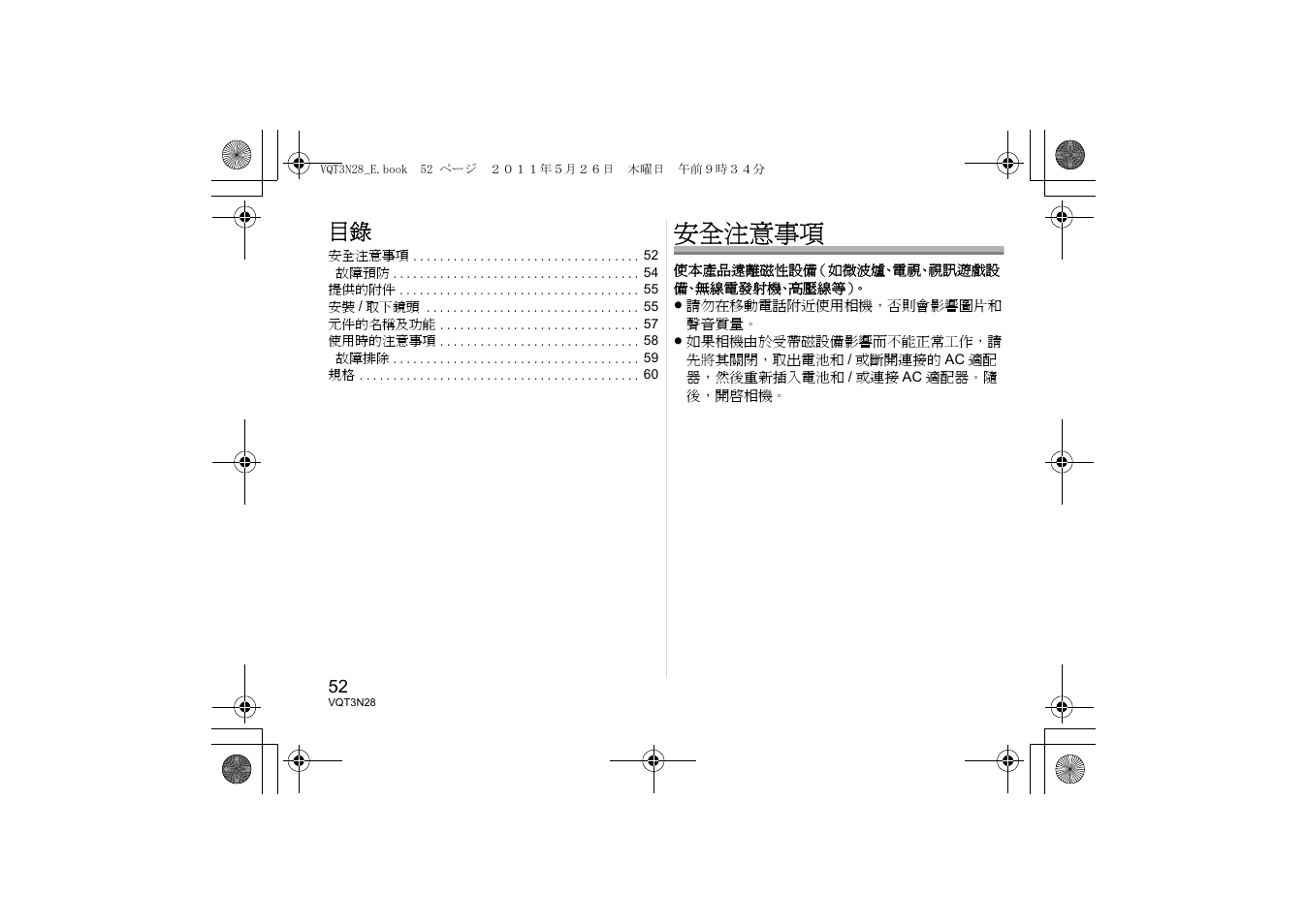 安全注意事項 | Panasonic HX025E User Manual | Page 52 / 72