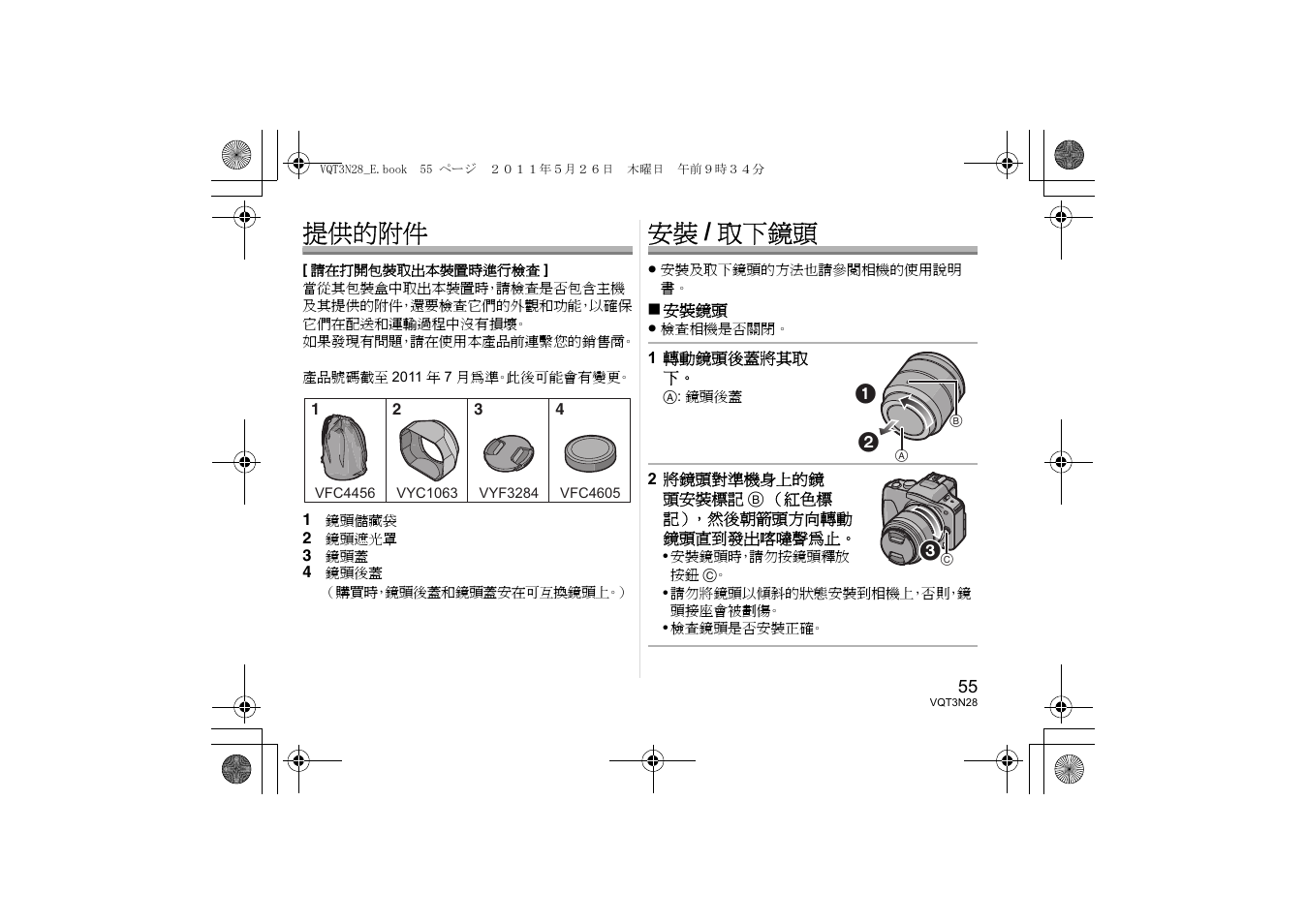 提供的附件, 安裝 / 取下鏡頭 | Panasonic HX025E User Manual | Page 55 / 72