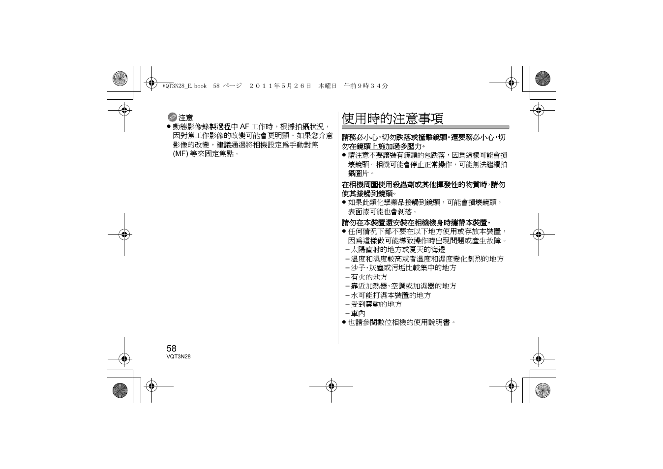 使用時的注意事項 | Panasonic HX025E User Manual | Page 58 / 72