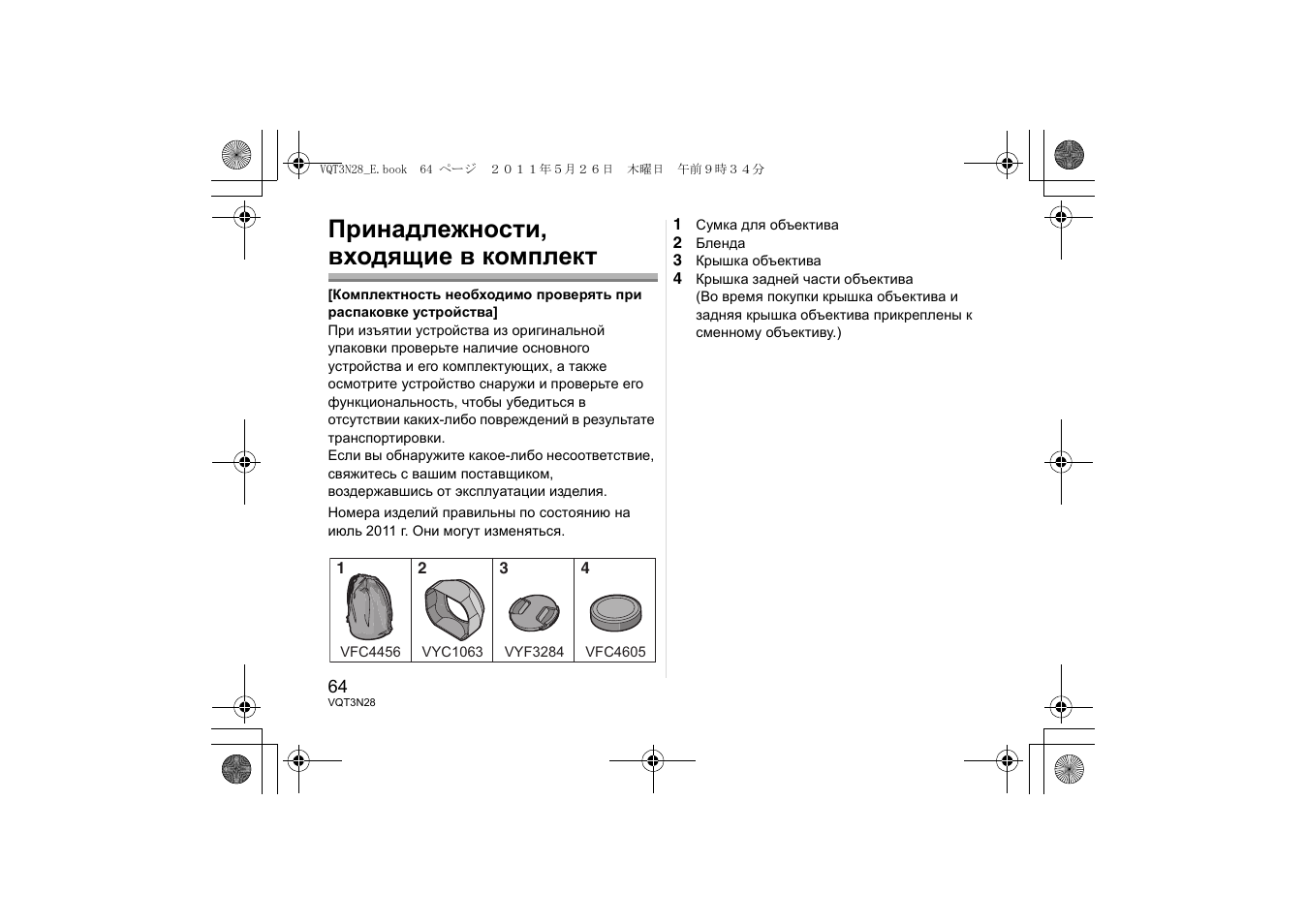 Принадлежности, входящие в комплект | Panasonic HX025E User Manual | Page 64 / 72