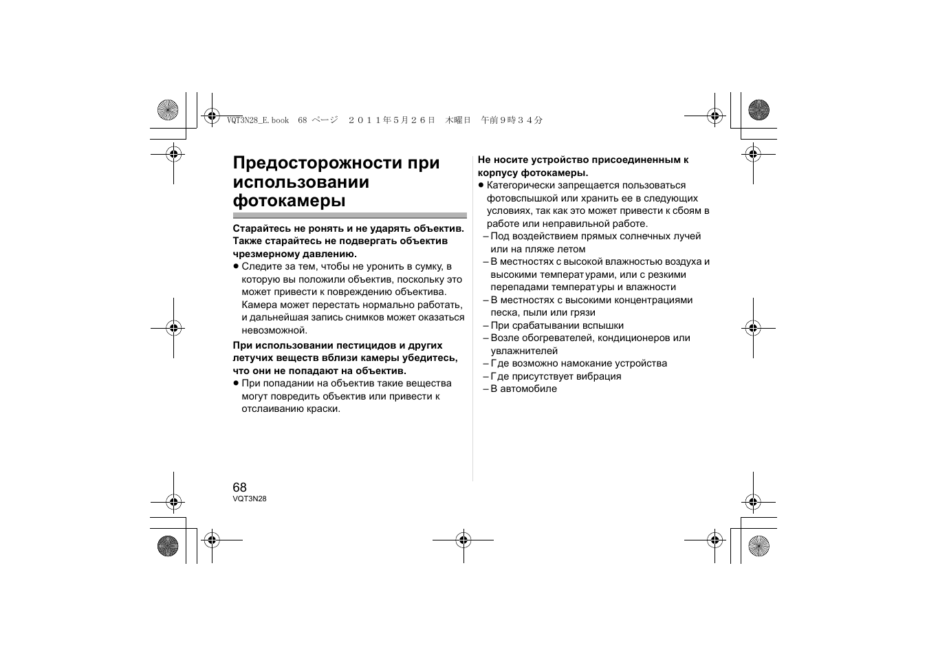 Предосторожности при использовании фотокамеры | Panasonic HX025E User Manual | Page 68 / 72