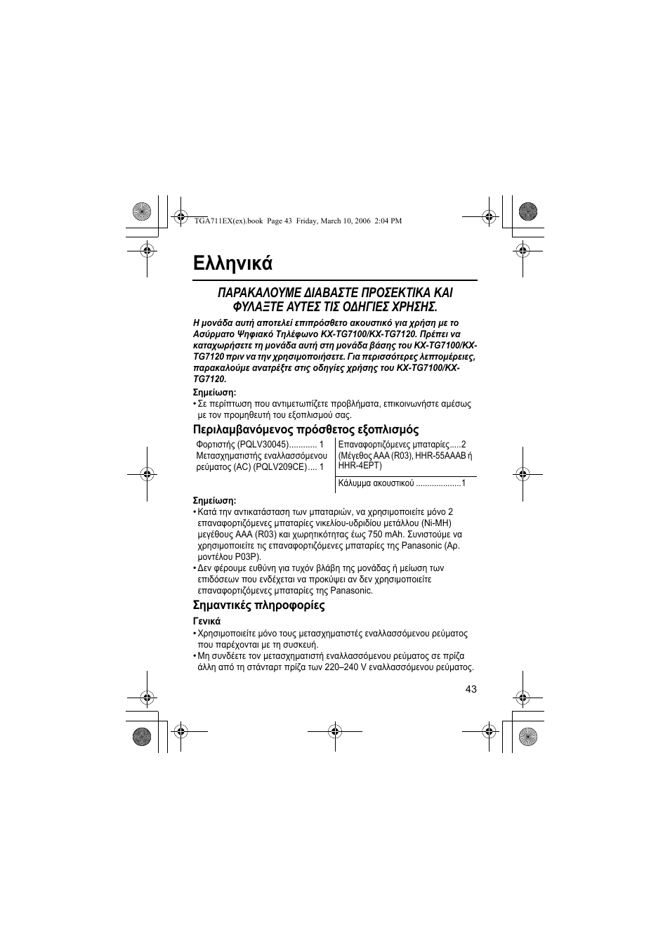Еллзнйкь, Узмеящуз, Гесйлбмвбньменпт ²сьуиефпт еоп²лйумьт | Узмбнфйкет ²лзспцпсяет, Генйкь, Ελληνικά | Panasonic KXTGA711EX User Manual | Page 43 / 76