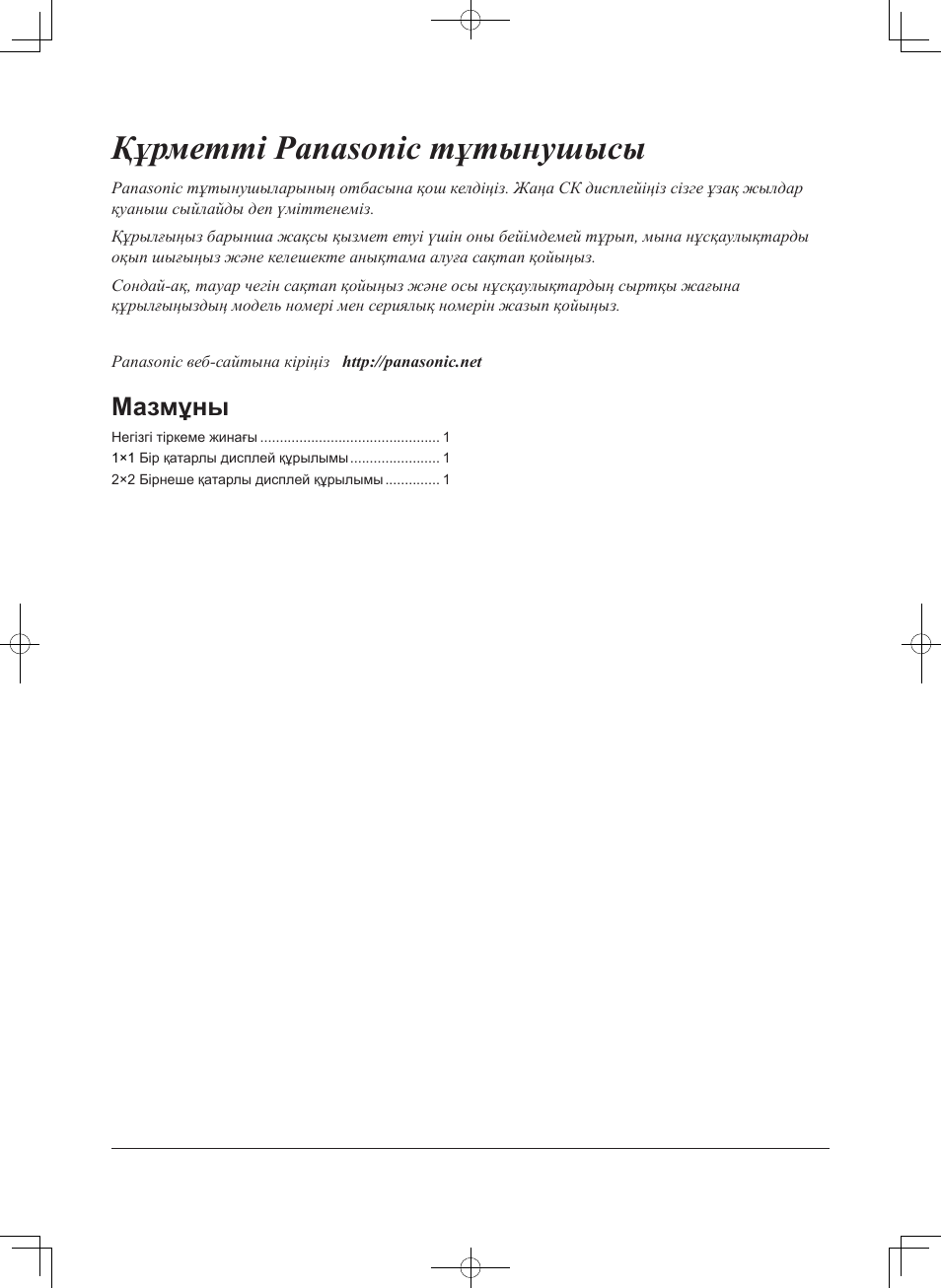 Құрметті panasonic тұтынушысы, Мазмұны | Panasonic TYCF55VW50 User Manual | Page 30 / 40