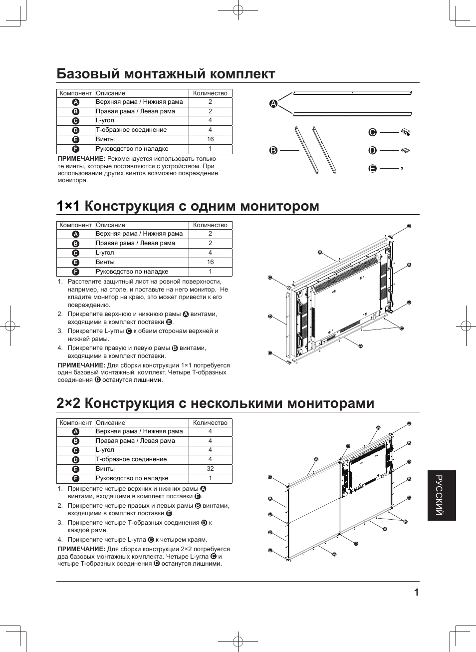 Базовый монтажный комплект, 1×1 конструкция с одним монитором, 2×2 конструкция с несколькими мониторами | Конструкция с одним монитором, Русский | Panasonic TYCF55VW50 User Manual | Page 35 / 40