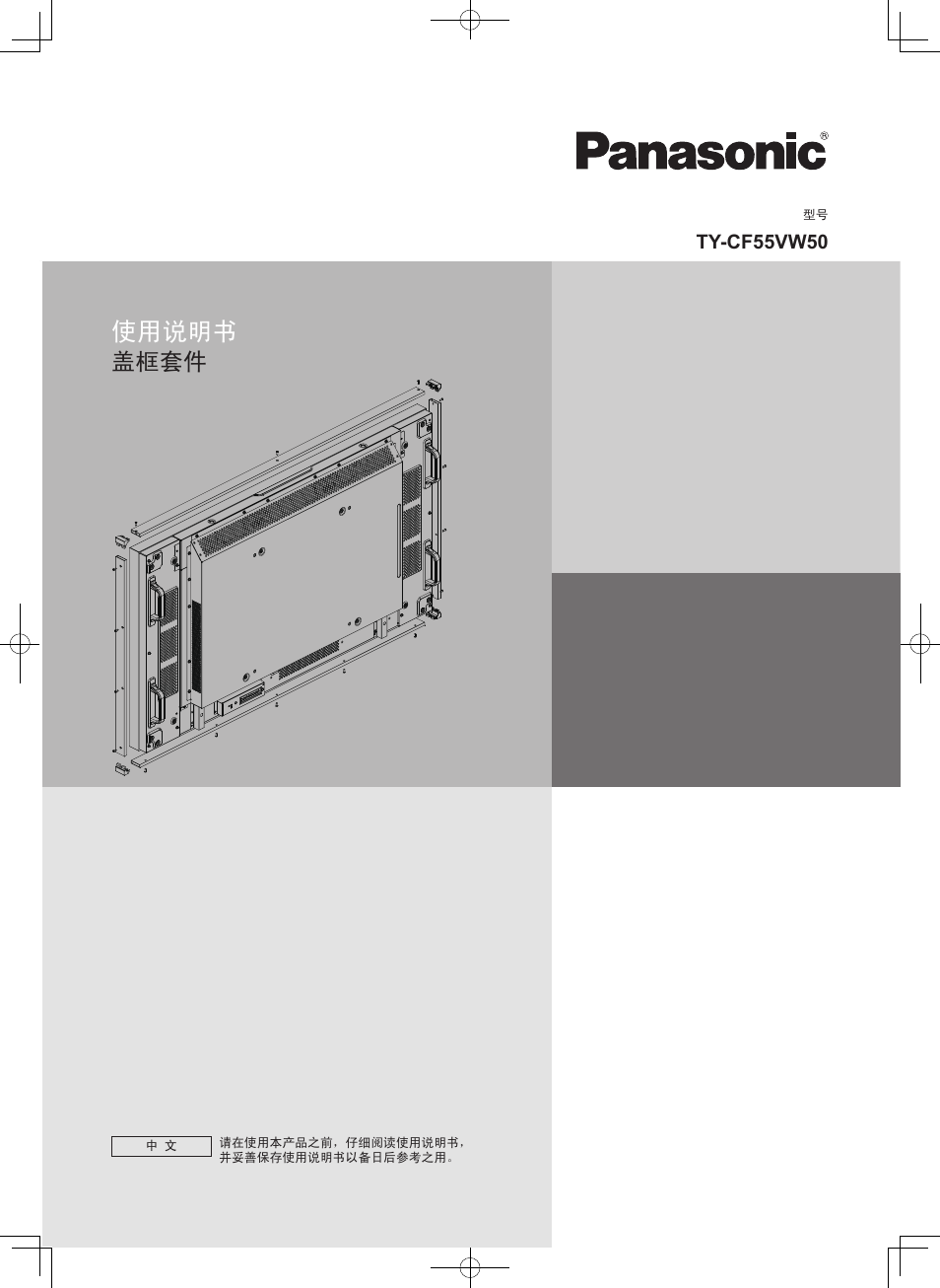使用说明书, 盖框套件 | Panasonic TYCF55VW50 User Manual | Page 5 / 40