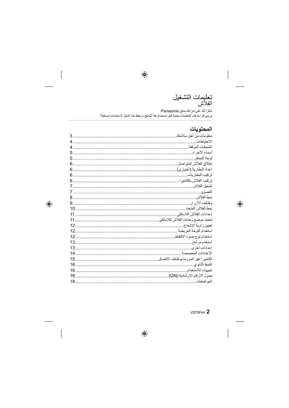 ﻞﻴﻐﺸﺘﻟﺍ ﺕﺎﻤﻴﻠﻌﺗ, ﺵﻼﻔﻟﺍ, ﺕﺎﻳﻮﺘﺤﻤﻟﺍ | Panasonic DMWFL580LPP User Manual | Page 195 / 224