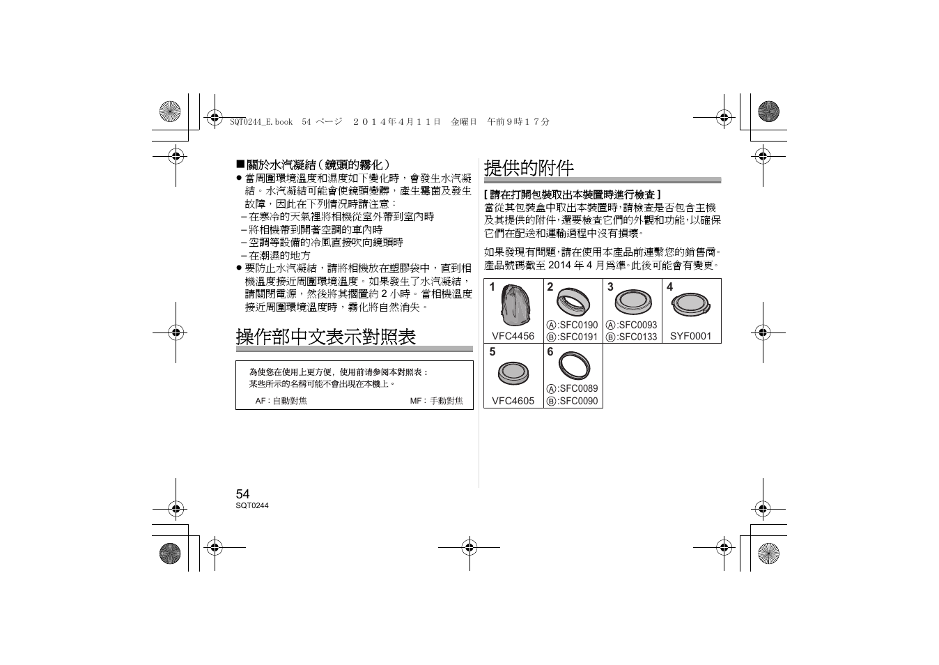 操作部中文表示對照表 提供的附件 | Panasonic HX015E User Manual | Page 54 / 72