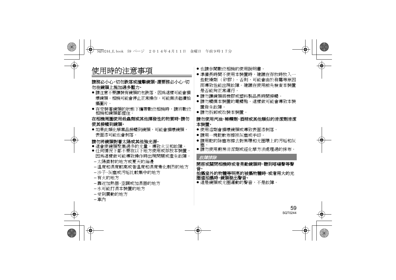使用時的注意事項 | Panasonic HX015E User Manual | Page 59 / 72