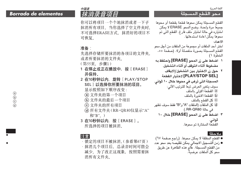 Borrado de elementos | Panasonic RRQR80 User Manual | Page 65 / 84