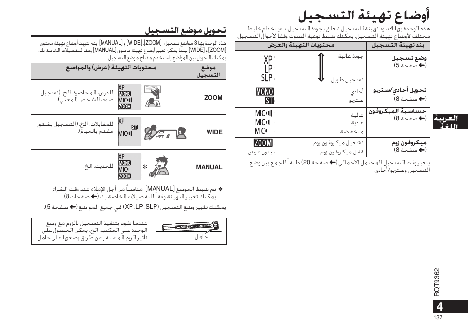 ﻞﻴﺠﺴﺘﻟﺍ ﺔﺌﻴﻬﺗ ﻉﺎﺿﻭﺃ, ﻞﻴﺠﺴﺘﻟﺍ ﻊﺿﻮﻣ ﻞﻳﻮﺤﺗ | Panasonic RRUS570 User Manual | Page 137 / 200