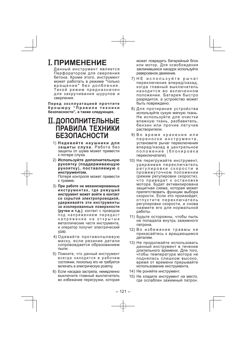 Применение, Дополнительные правила техники безопасности | Panasonic EY7840 User Manual | Page 121 / 144