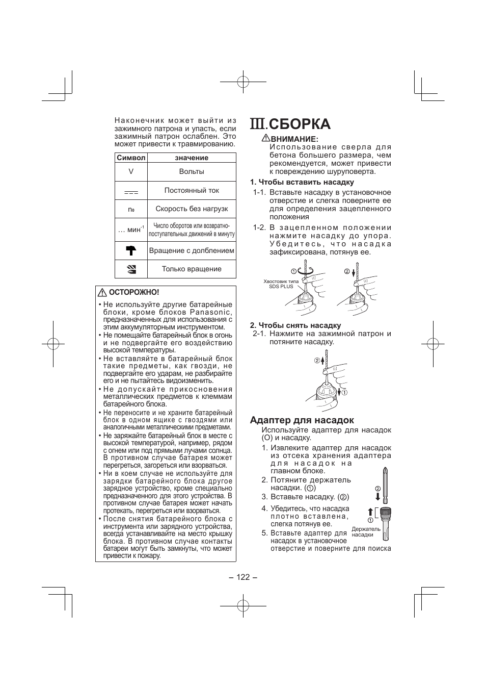 Сборка, Адаптер для насадок | Panasonic EY7840 User Manual | Page 122 / 144