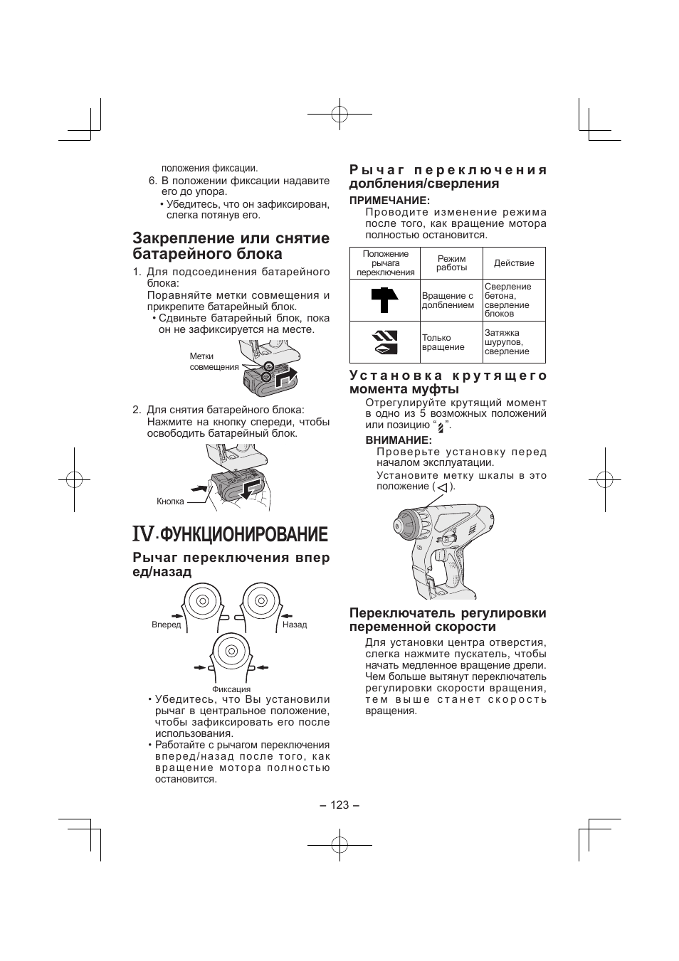 Функционирование, Закрепление или снятие батарейного блока, Рычаг переключения впер ед/назад | Переключатель регулировки переменной скорости | Panasonic EY7840 User Manual | Page 123 / 144