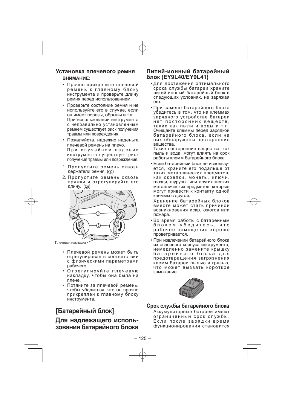 Установка плечевого ремня, Срок службы батарейного блока | Panasonic EY7840 User Manual | Page 125 / 144