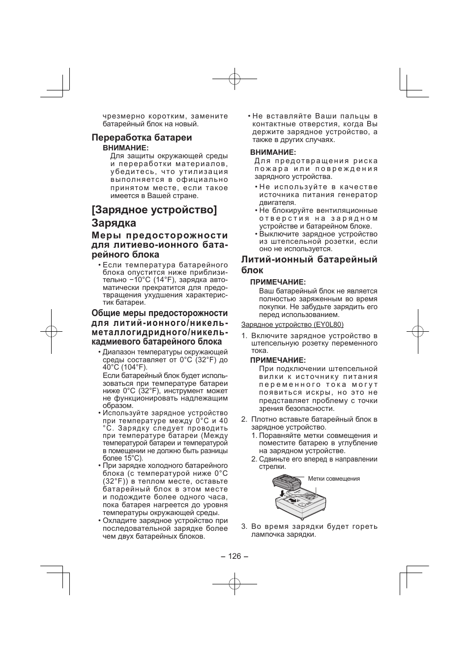 Зарядное устройство] зарядка, Переработка батареи, Литий­ионный батарейный блок | Panasonic EY7840 User Manual | Page 126 / 144