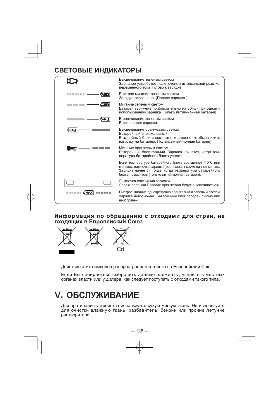 Обслуживание, Световые индикаторы | Panasonic EY7840 User Manual | Page 128 / 144