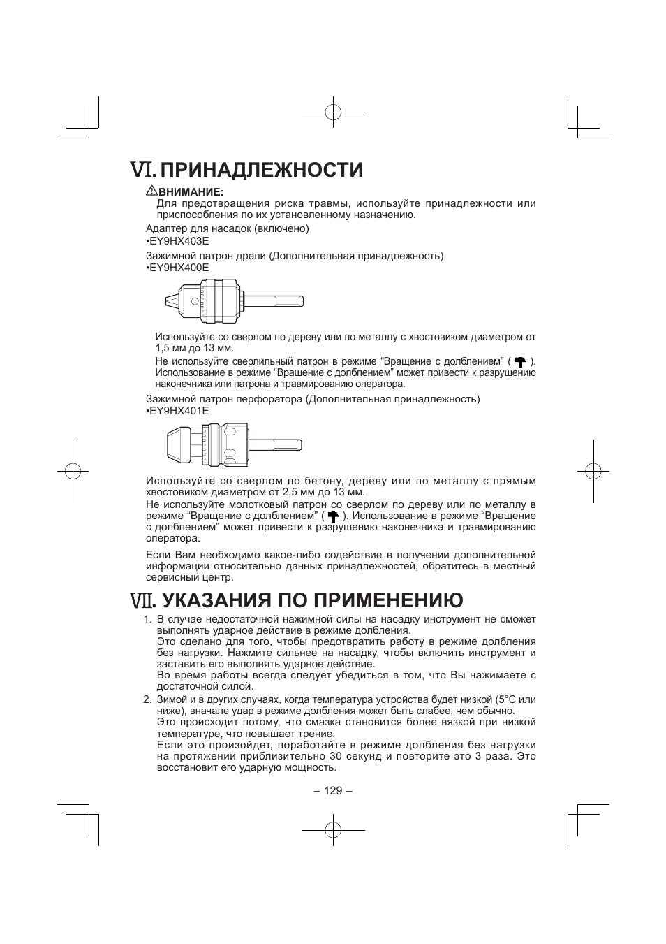 Принадлежности, Указания по применению | Panasonic EY7840 User Manual | Page 129 / 144