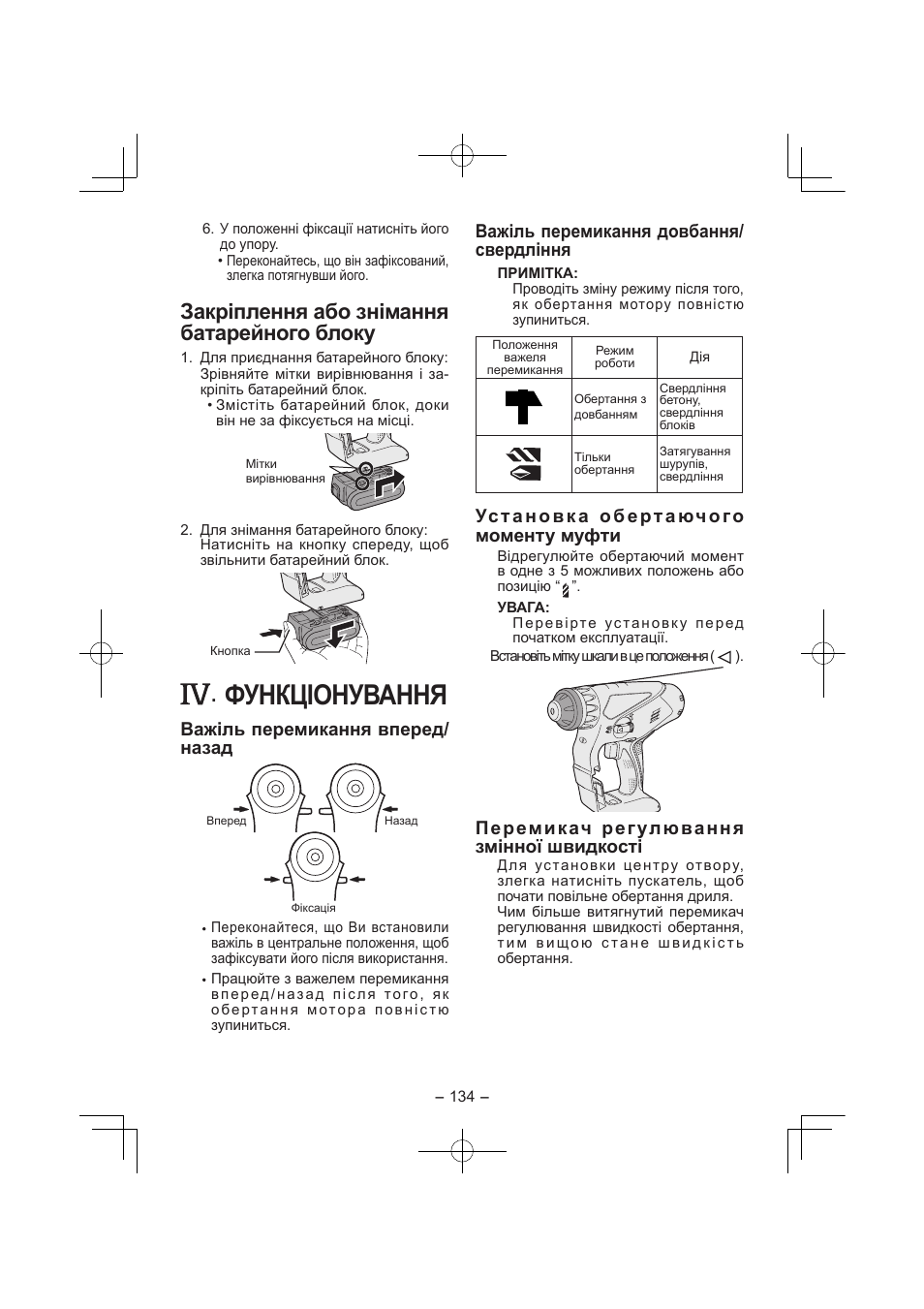 Функціонування, Закріплення або знімання батарейного блоку, Важіль перемикання вперед/ назад | Важіль перемикання довбання/ свердління, Установка обертаючого моменту муфти, Перемикач регулювання змінної швидкості | Panasonic EY7840 User Manual | Page 134 / 144