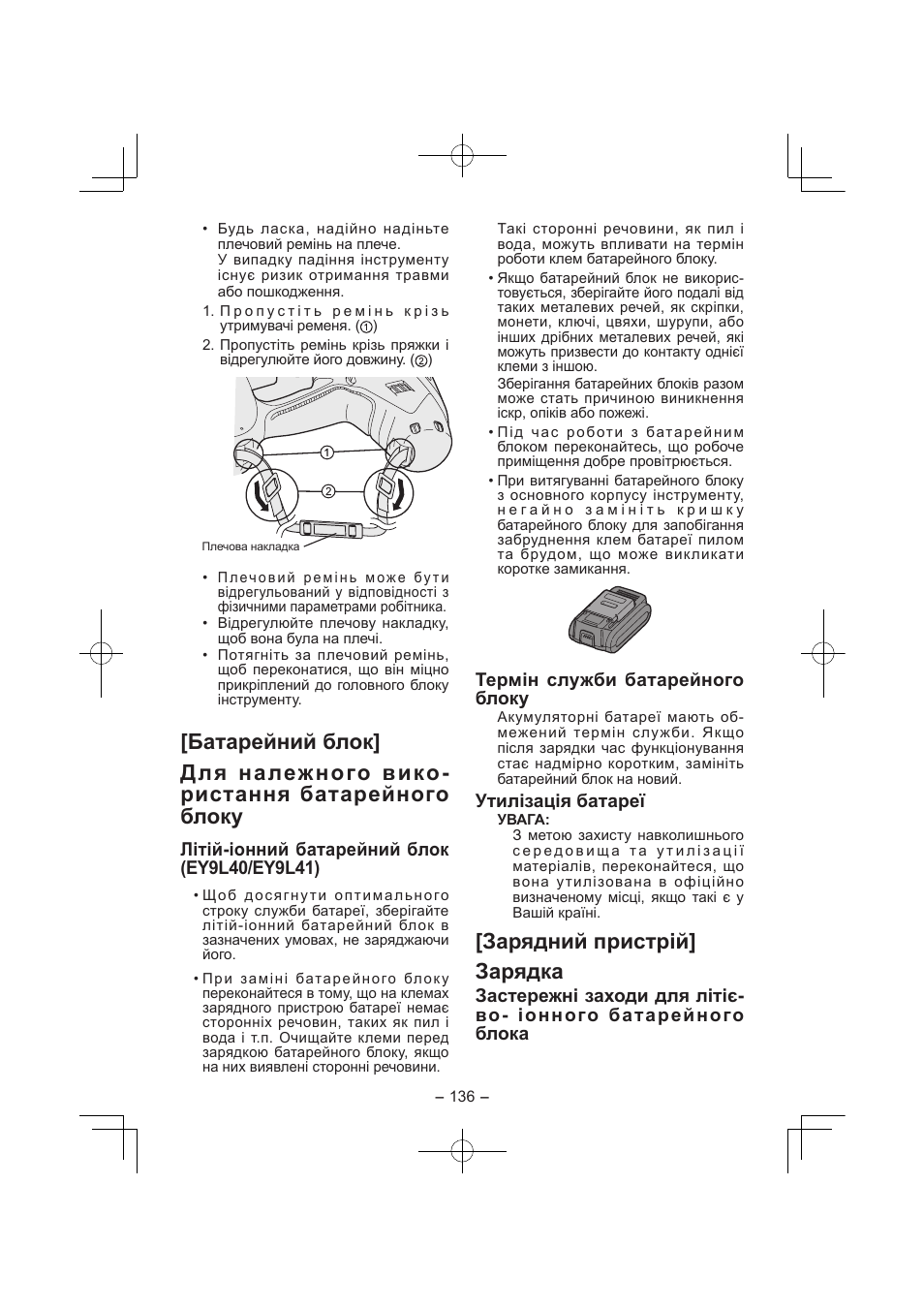 Зарядний пристрiй] зарядка | Panasonic EY7840 User Manual | Page 136 / 144