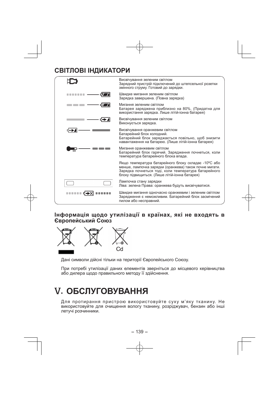 Обслуговування, Світлові індикатори | Panasonic EY7840 User Manual | Page 139 / 144