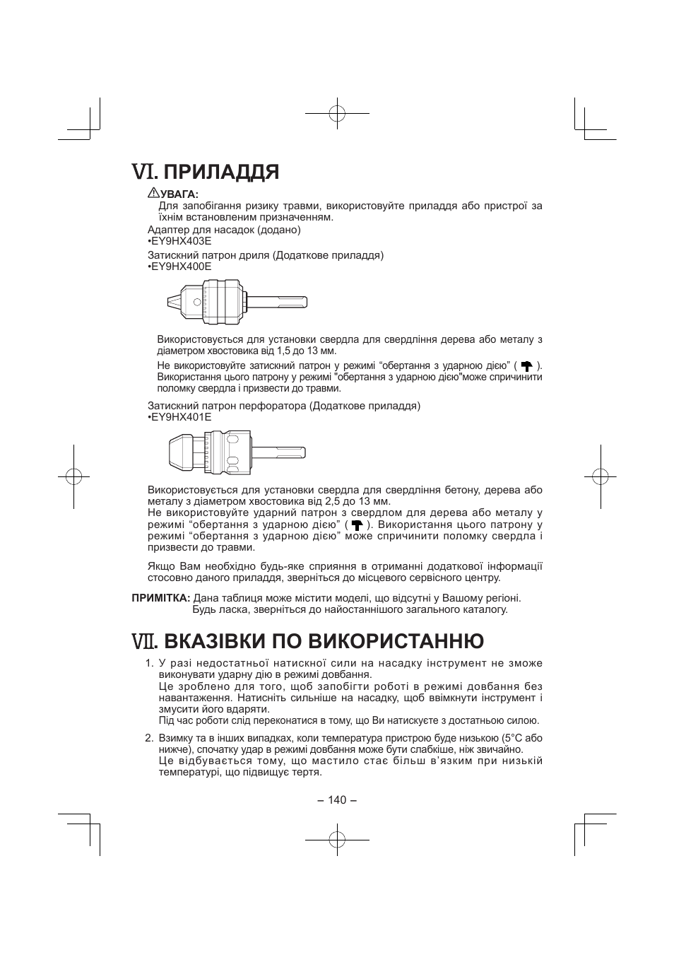 Приладдя, Вказівки по використанню | Panasonic EY7840 User Manual | Page 140 / 144