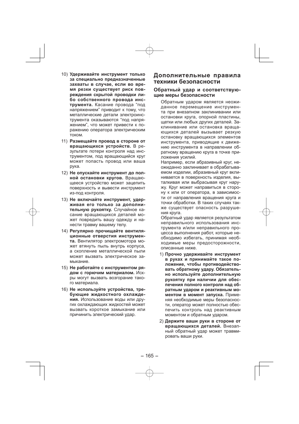 Дополнительные правила техники безопасности | Panasonic EY4640 User Manual | Page 165 / 196
