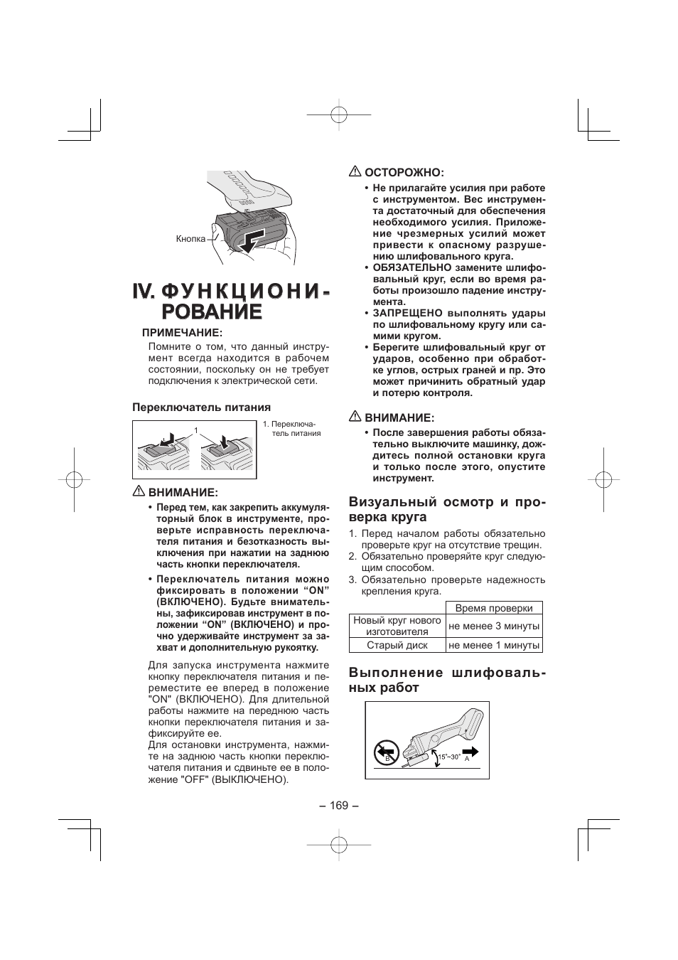 Визуальный осмотр и про- верка круга, Выполнение шлифоваль- ных работ | Panasonic EY4640 User Manual | Page 169 / 196