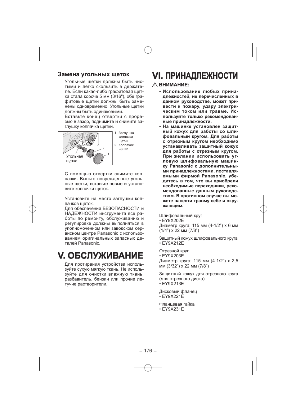 V. v. обслуживание обслуживание, Vi. vi. принадлежности принадлежности, Замена угольных щеток | Panasonic EY4640 User Manual | Page 176 / 196