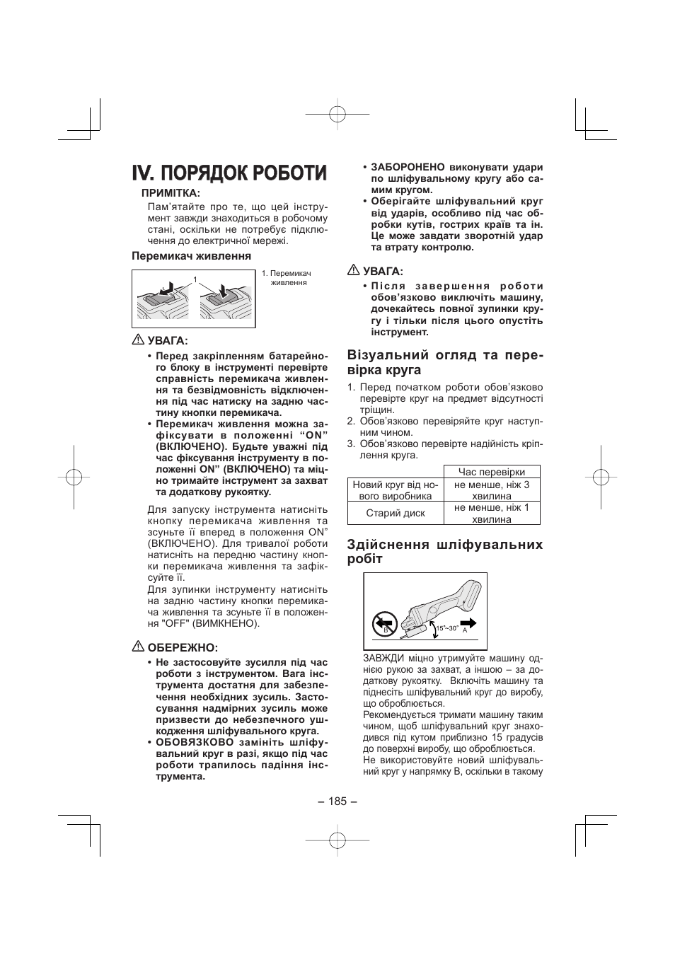 Iv. iv. порядок роботи порядок роботи, Візуальний огляд та пере- вірка круга, Здійснення шліфувальних робіт | Panasonic EY4640 User Manual | Page 185 / 196