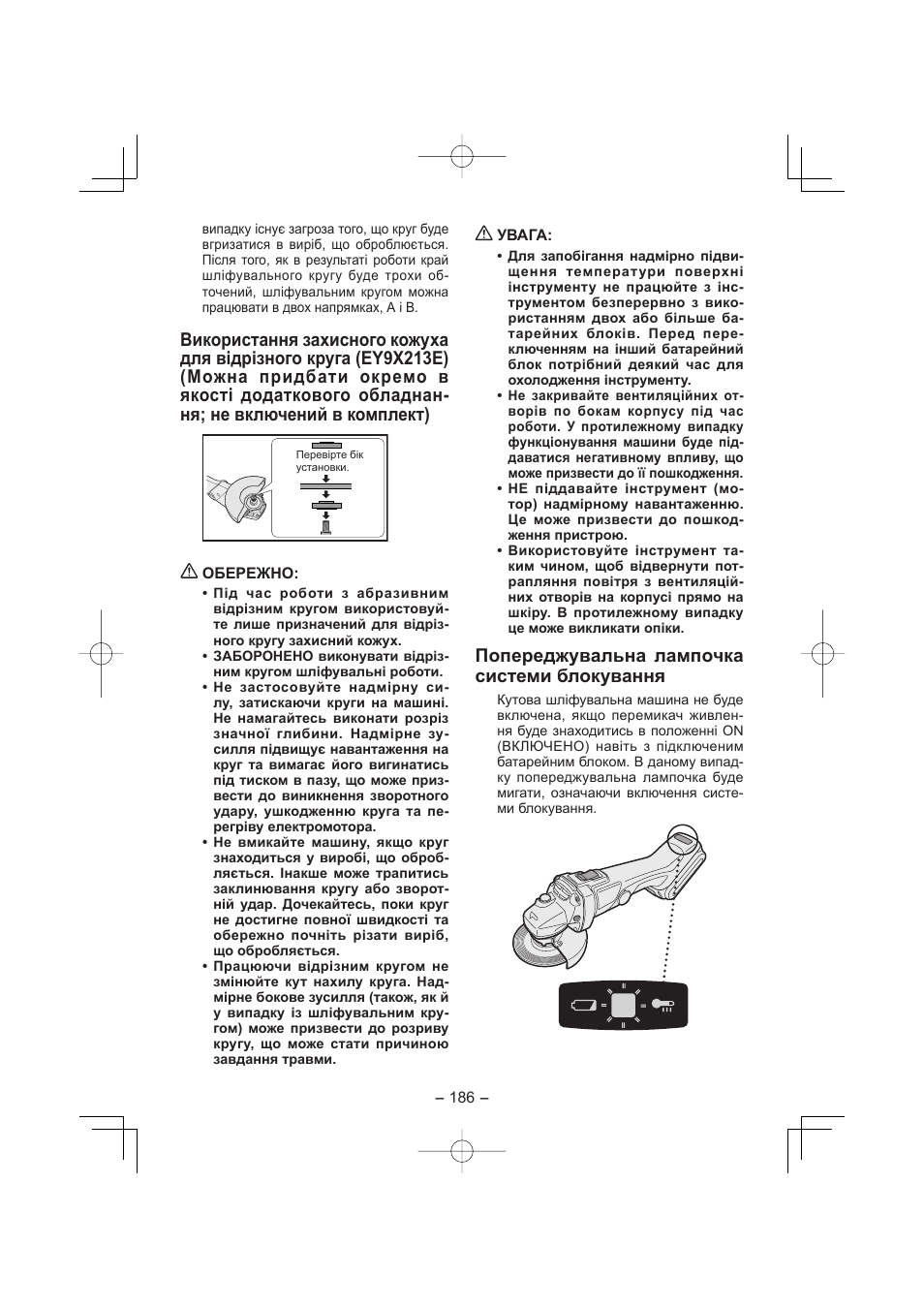 Попереджувальна лампочка системи блокування | Panasonic EY4640 User Manual | Page 186 / 196