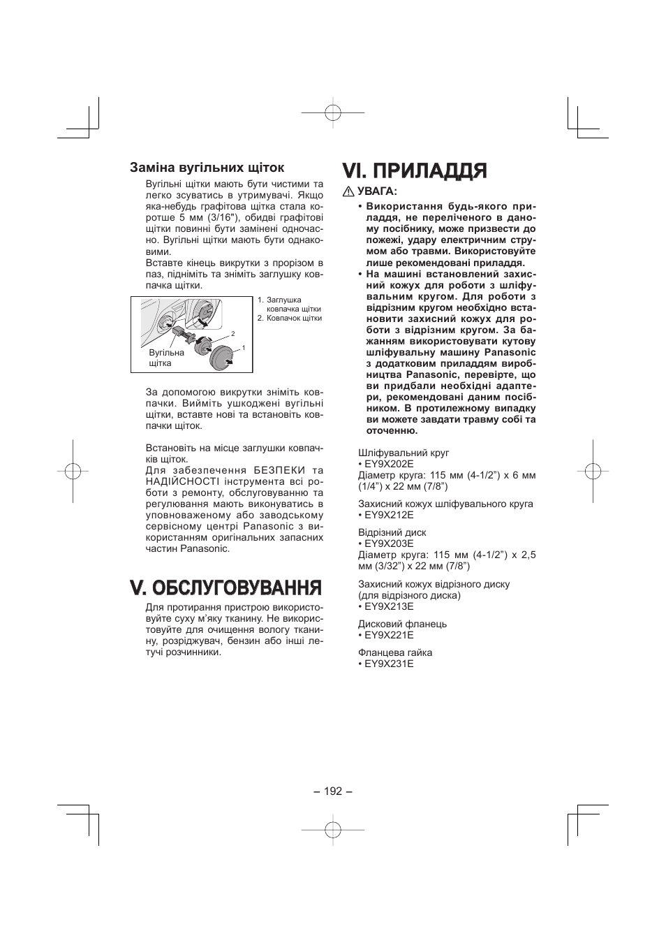 V. v. обслуговування обслуговування, Vi. приладдя, Заміна вугільних щіток | Panasonic EY4640 User Manual | Page 192 / 196