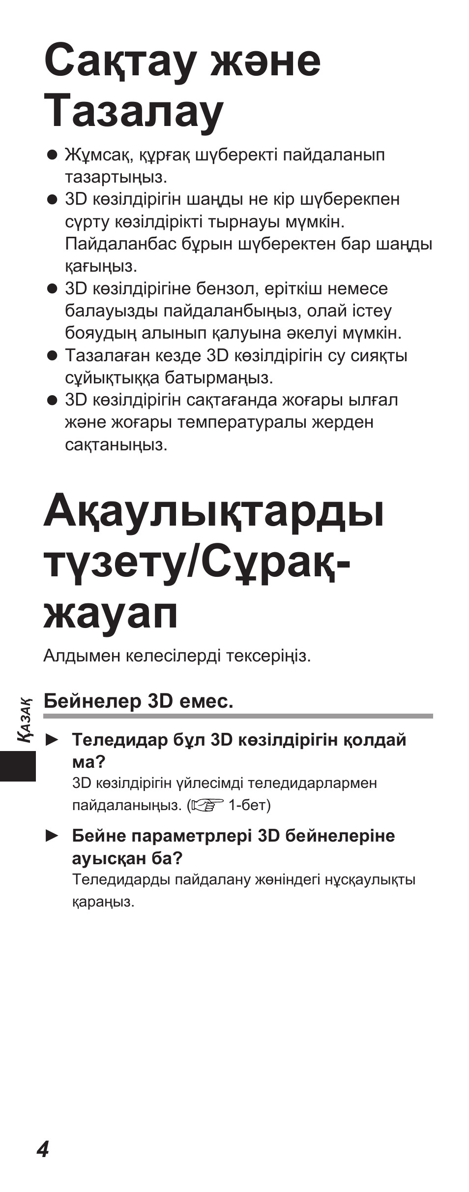 Сақтау және тазалау, Ақаулықтарды түзету/сұрақ- жауап | Panasonic TYEP3D10EB User Manual | Page 30 / 102
