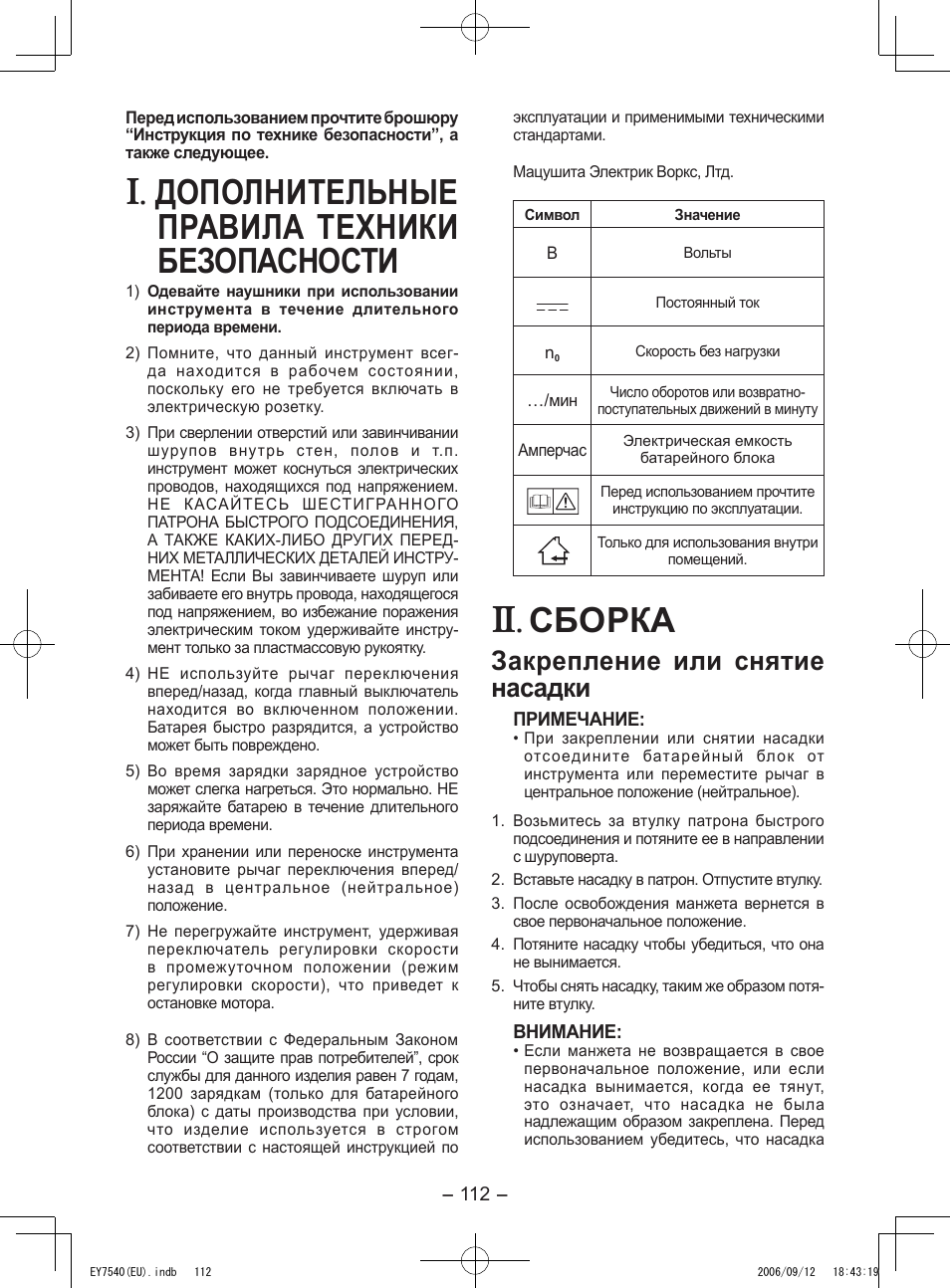 Дополнительные правила техники безопасности, Сборка, Закрепление или снятие насадки | Panasonic EY7540 User Manual | Page 112 / 136