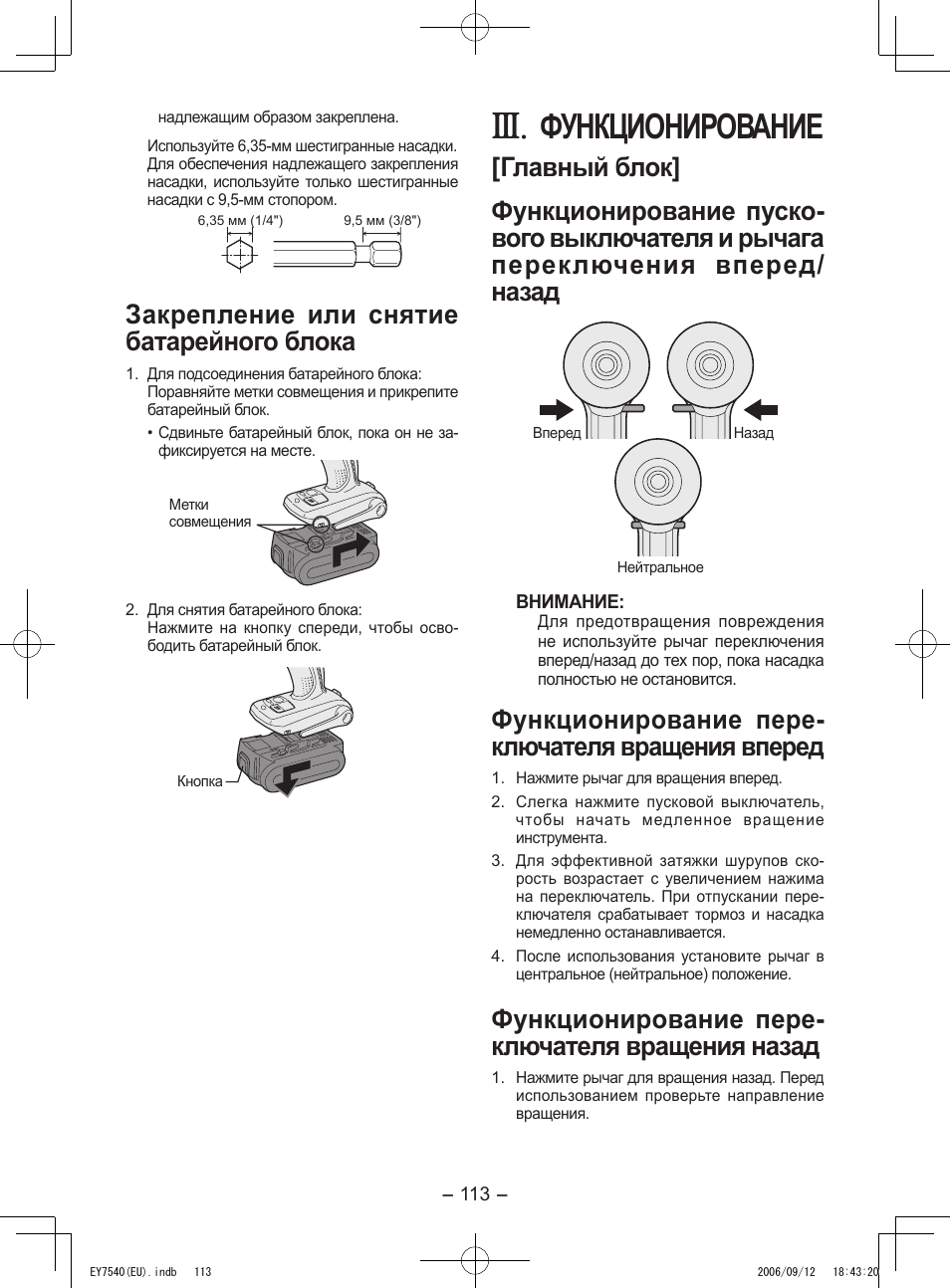 Функционирование, Закрепление или снятие батарейного блока, Функционирование пере­ ключателя вращения вперед | Функционирование пере­ ключателя вращения назад | Panasonic EY7540 User Manual | Page 113 / 136